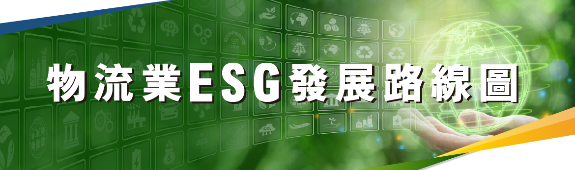 物流業ESG發展路線圖
